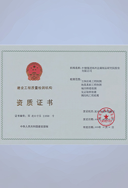 建筑工程質(zhì)量檢測機構(gòu)